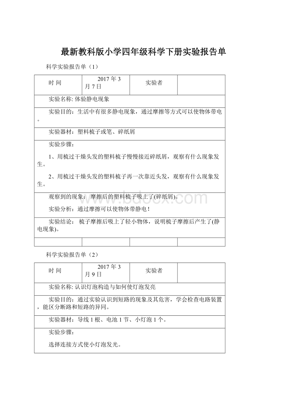 最新教科版小学四年级科学下册实验报告单.docx_第1页