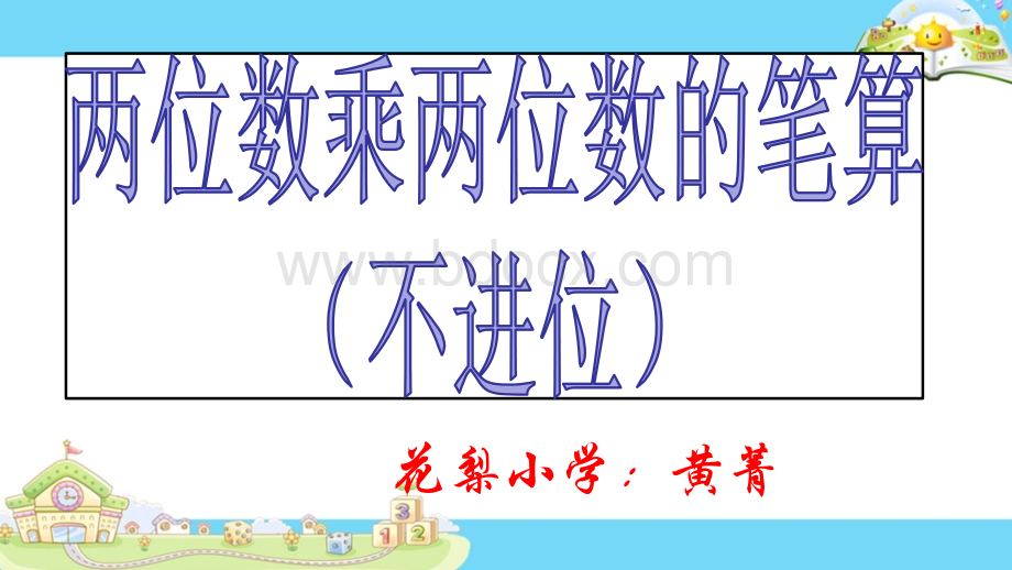 新版苏教版三年级数学下册两位数乘两位数笔算(不进位).pptx_第1页