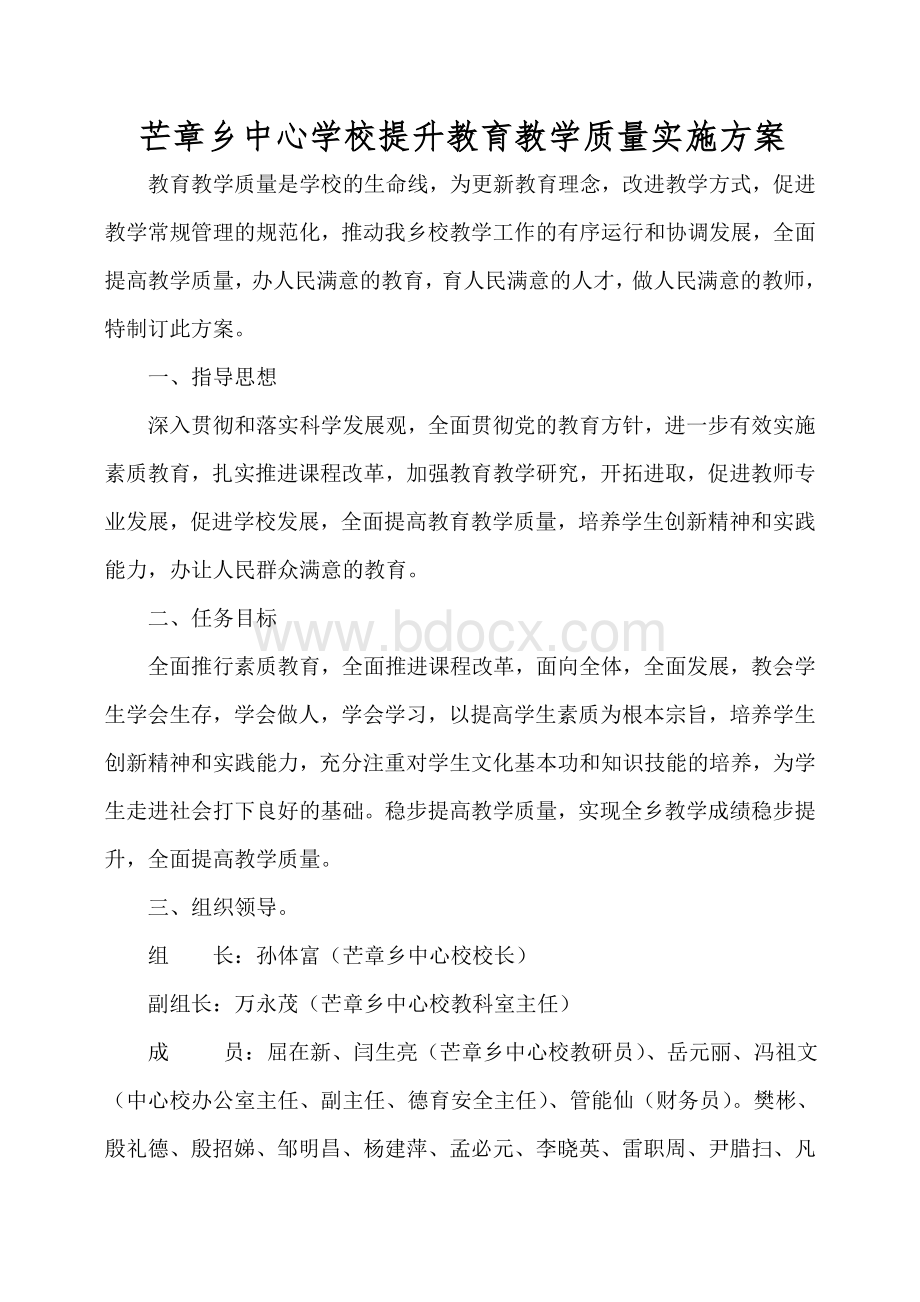 芒章乡中心学校提升教育教学质量实施方案.doc_第1页