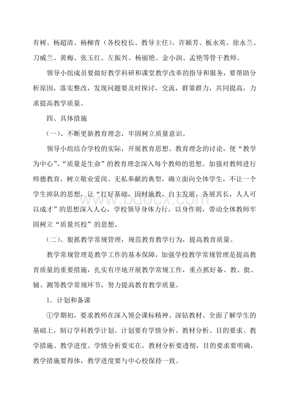 芒章乡中心学校提升教育教学质量实施方案Word格式.doc_第2页