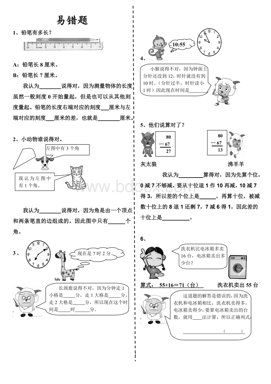 二年级上册数学总复习(易错题、巩固练习).doc_第1页