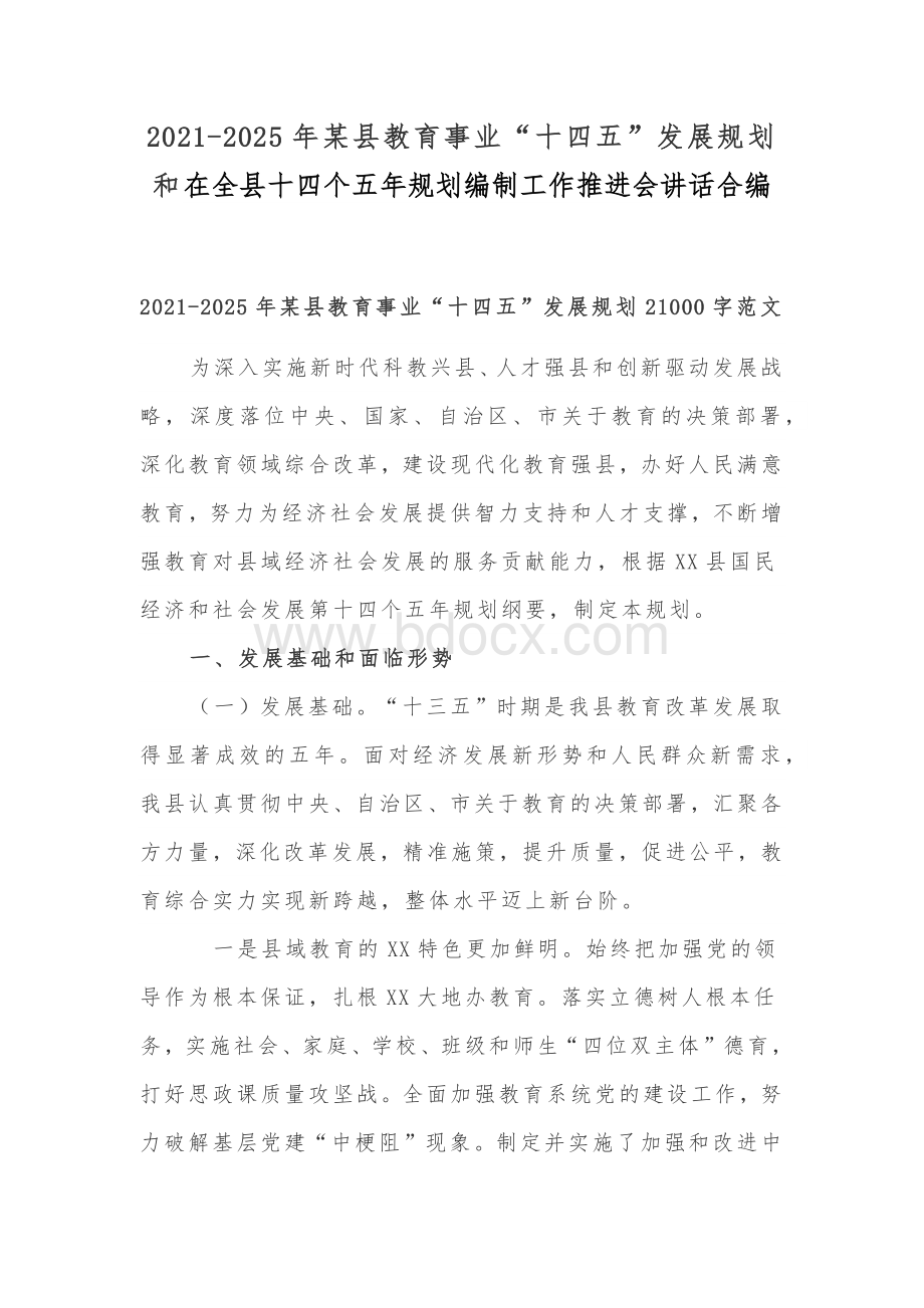 2021-2025年某县教育事业“十四五”发展规划和在全县十四个五年规划编制工作推进会讲话合编.docx