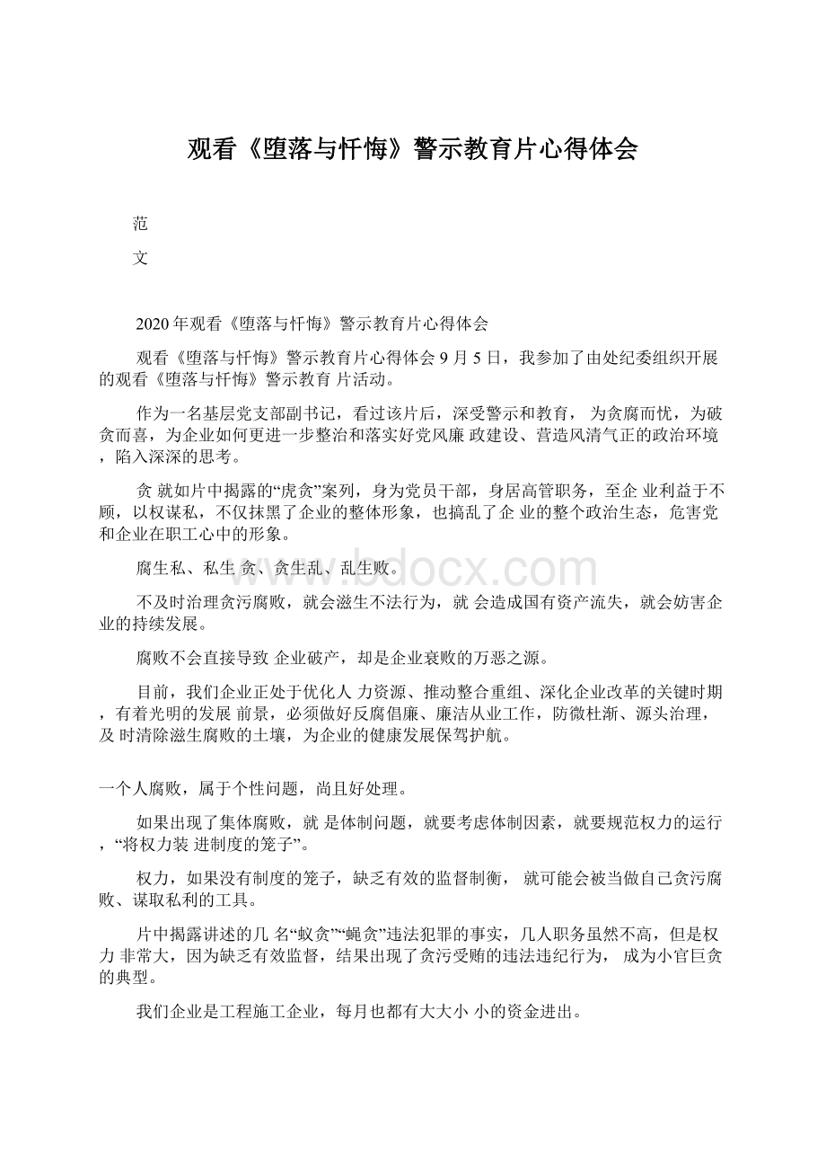 观看《堕落与忏悔》警示教育片心得体会Word格式文档下载.docx_第1页