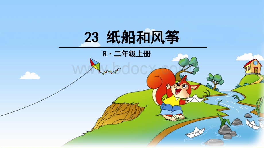 部编版小学语文二年级上册23纸船和风筝PPT课件-(1)PPT格式课件下载.ppt_第1页