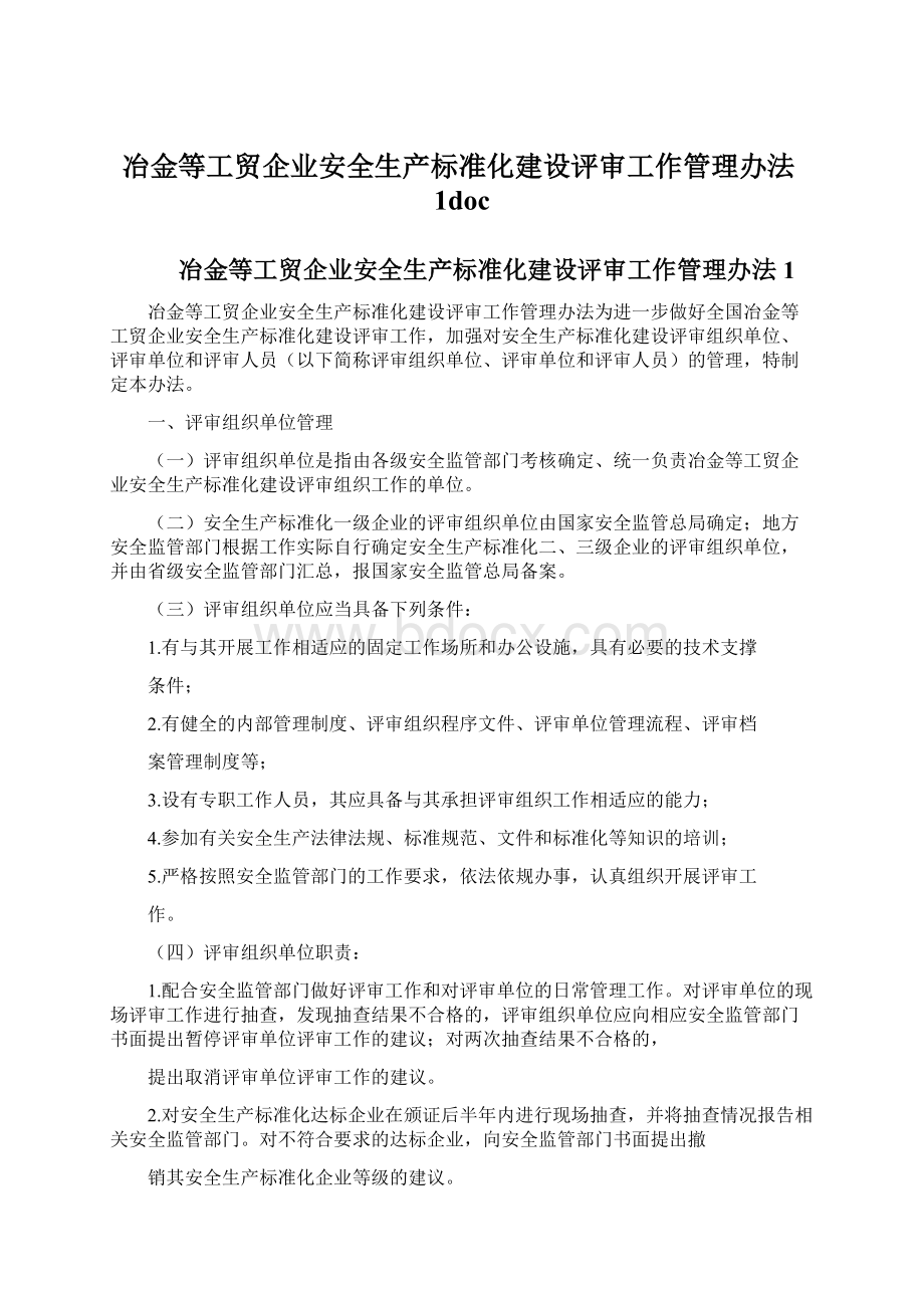 冶金等工贸企业安全生产标准化建设评审工作管理办法1doc.docx