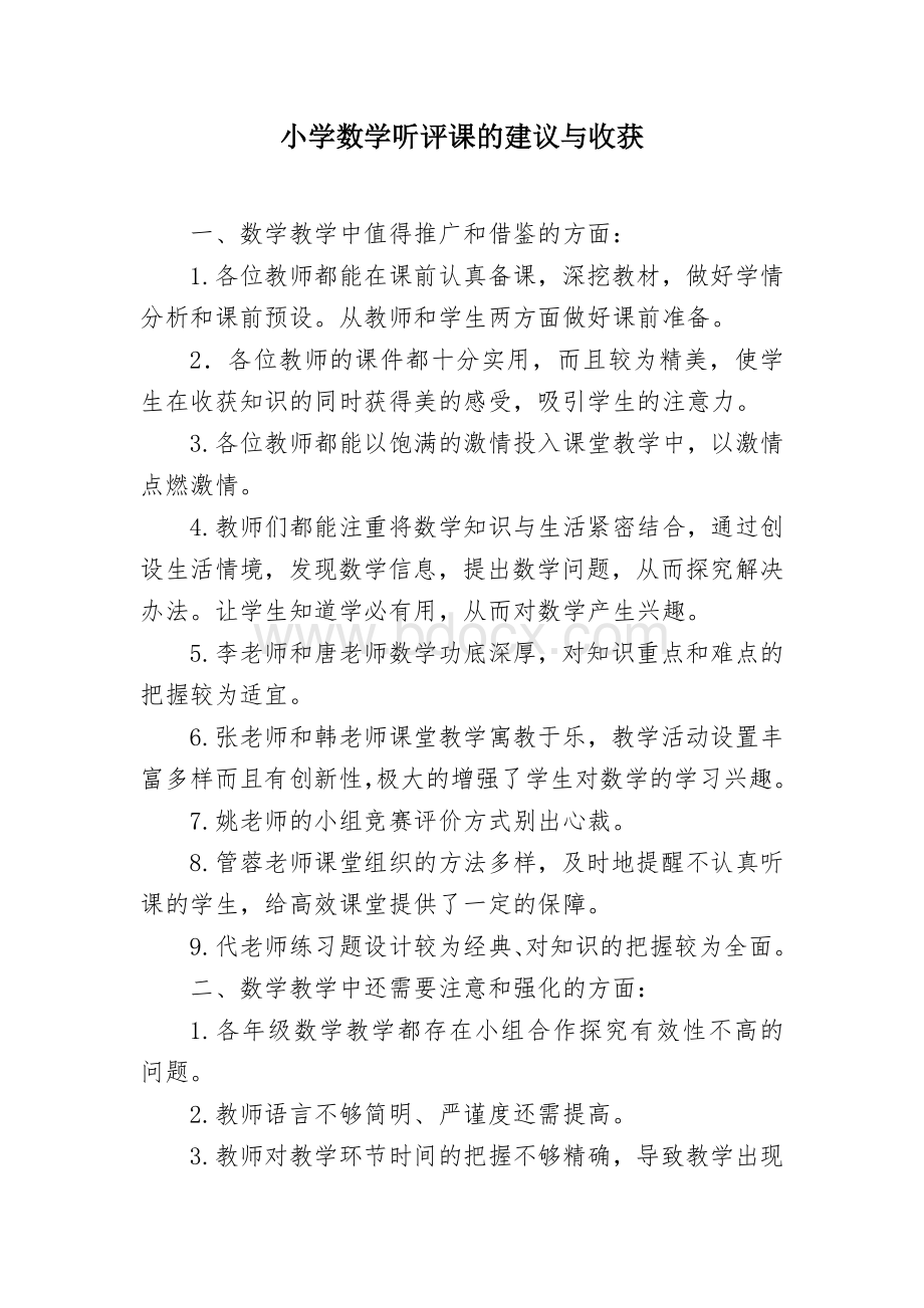 数学听评课收获Word文件下载.doc