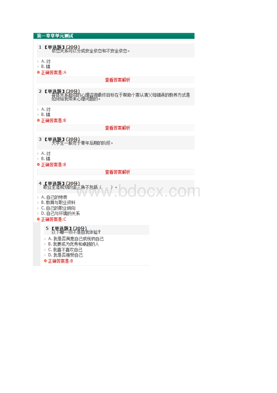 大学生心理健康智慧树答案Word文件下载.docx_第3页