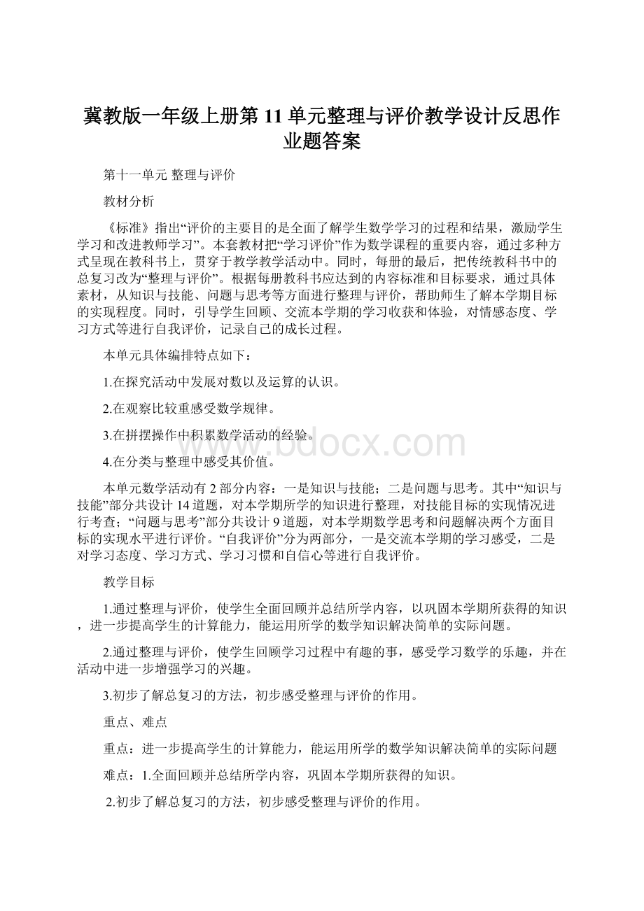 冀教版一年级上册第11单元整理与评价教学设计反思作业题答案.docx_第1页