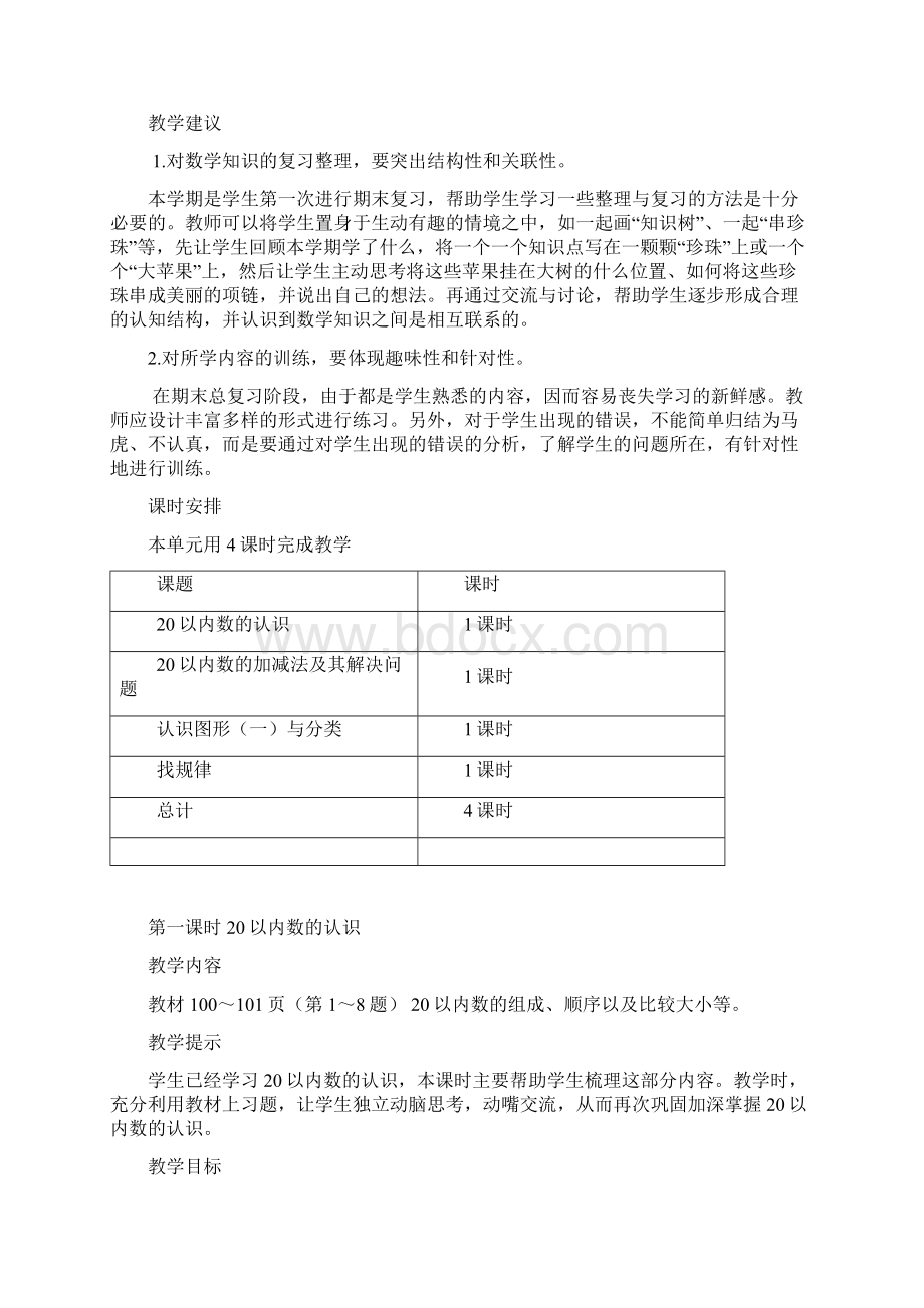 冀教版一年级上册第11单元整理与评价教学设计反思作业题答案.docx_第2页