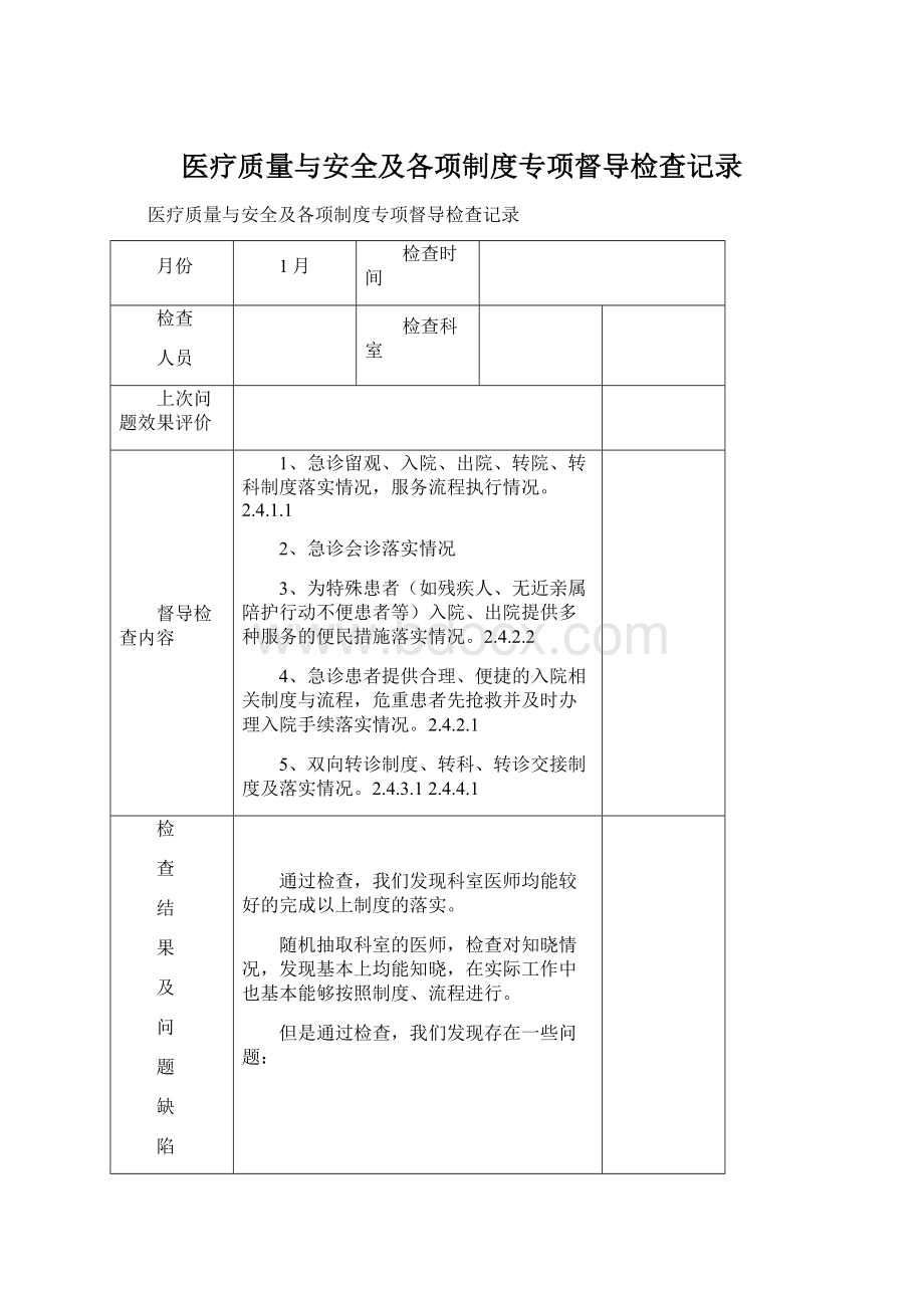 医疗质量与安全及各项制度专项督导检查记录.docx_第1页