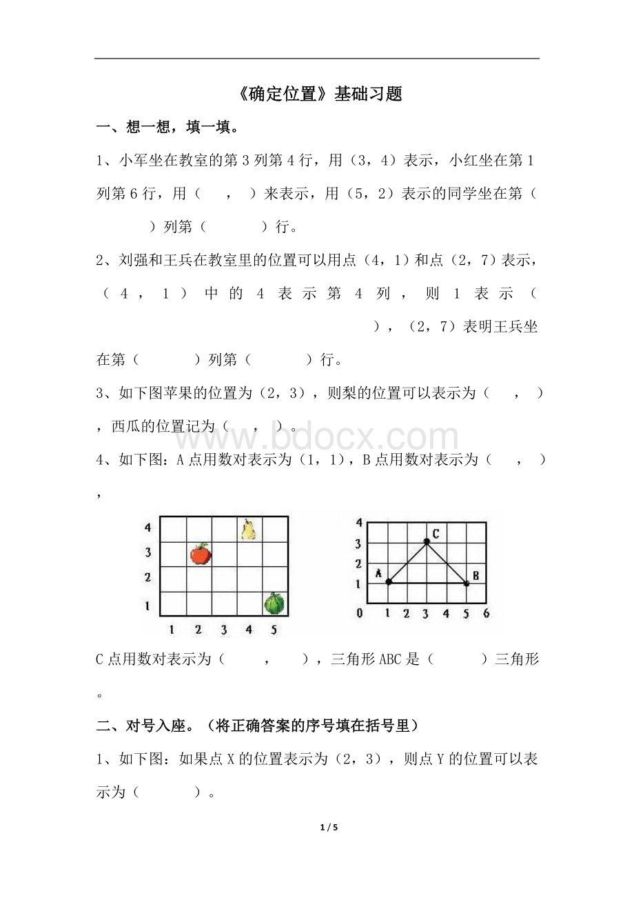 《确定位置》基础习题1Word格式文档下载.doc