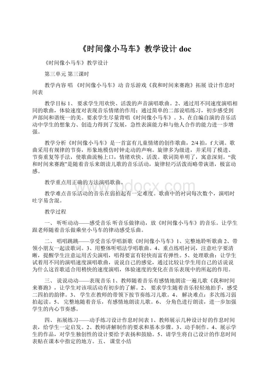 《时间像小马车》教学设计doc.docx