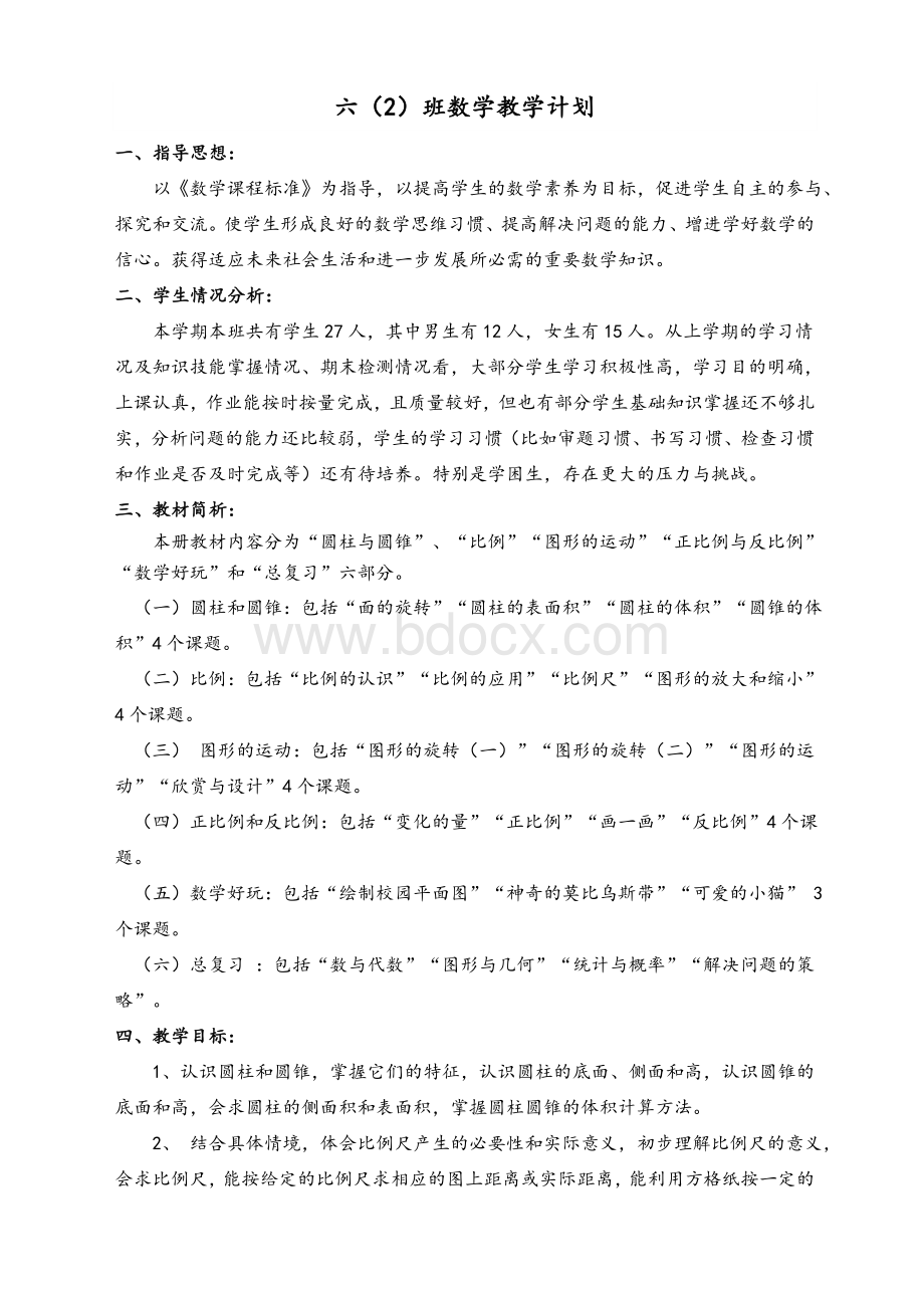 北师大版六年级数学下册教学计划1Word格式文档下载.doc_第1页