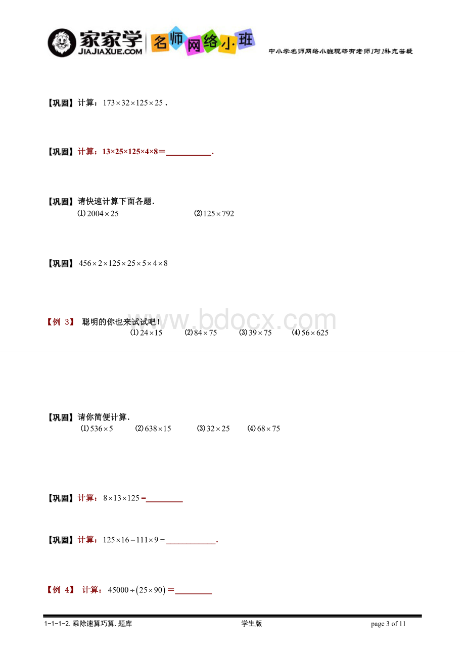 1-1-1-2整数乘除法速算巧算.学生版.doc_第3页