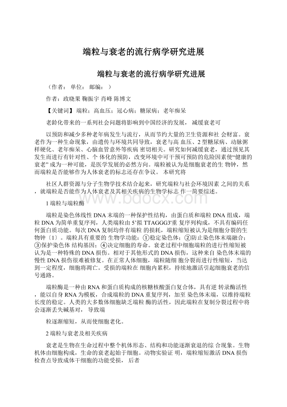 端粒与衰老的流行病学研究进展.docx