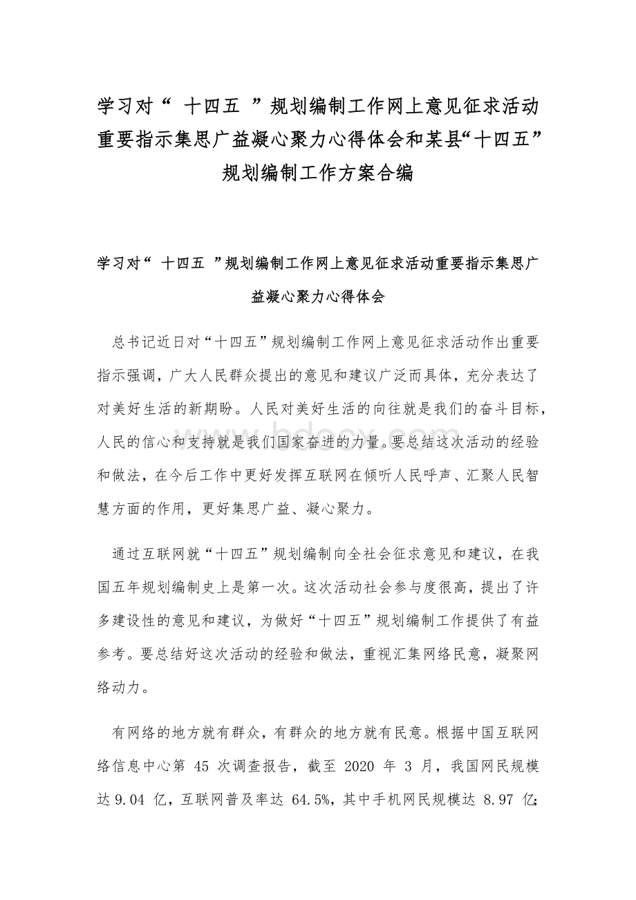 学习对“ 十四五 ”规划编制工作网上意见征求活动重要指示集思广益凝心聚力心得体会和某县“十四五”规划编制工作方案合编.docx_第1页