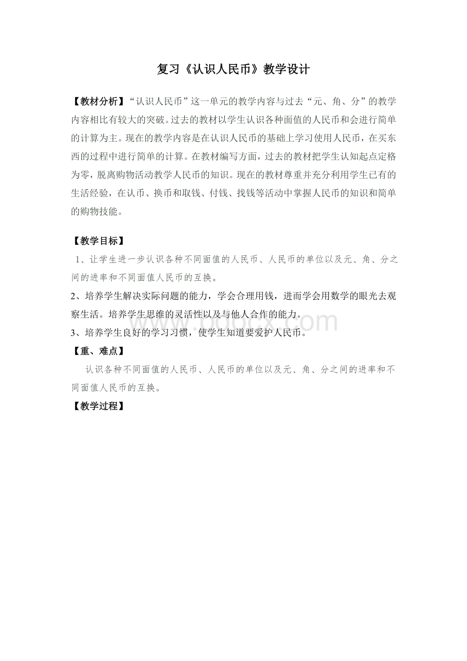 一下认识人民币复习课教学设计Word下载.doc_第1页