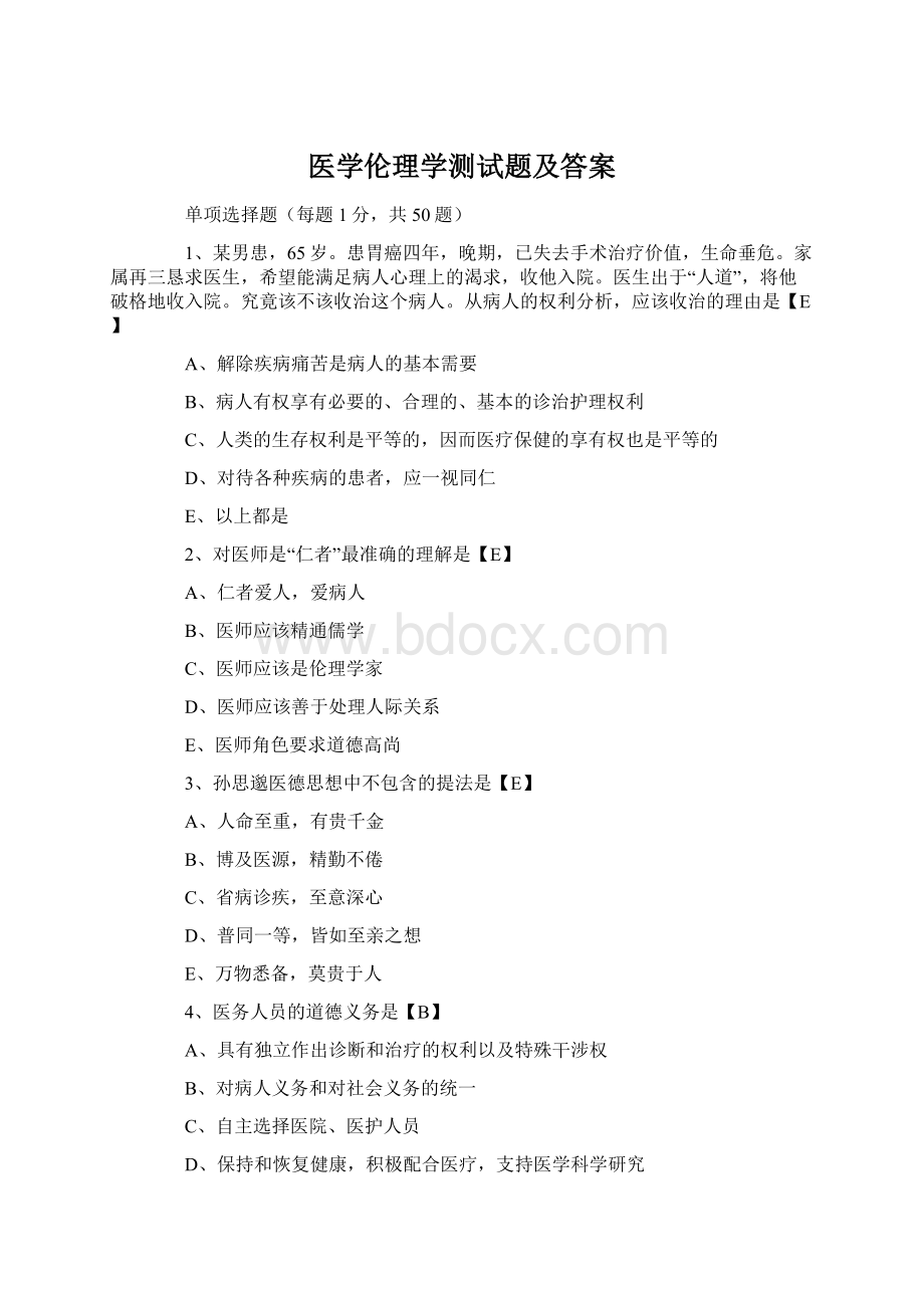 医学伦理学测试题及答案Word格式文档下载.docx_第1页