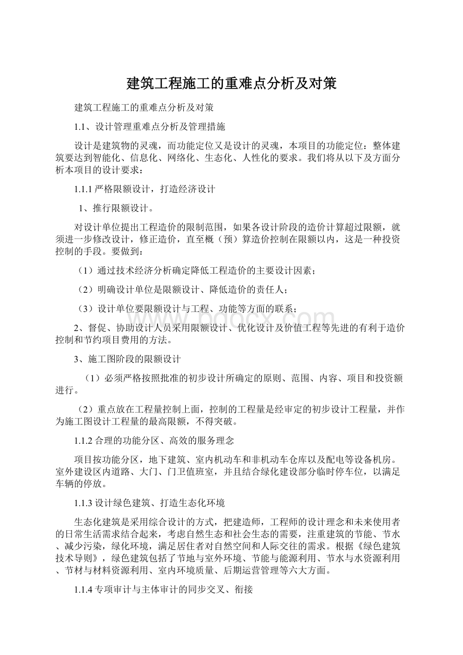 建筑工程施工的重难点分析及对策.docx