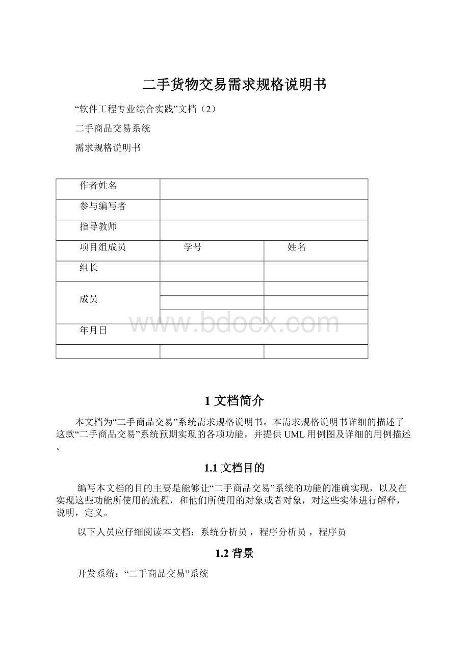 二手货物交易需求规格说明书Word格式文档下载.docx