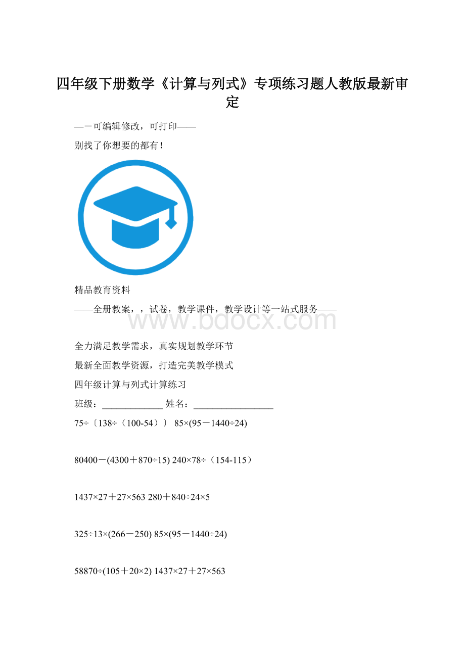 四年级下册数学《计算与列式》专项练习题人教版最新审定.docx_第1页