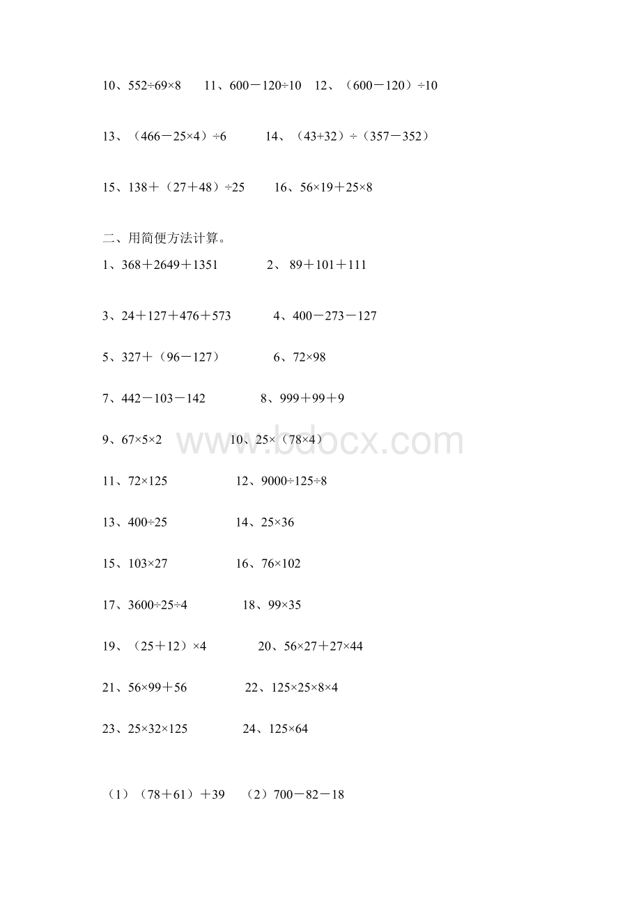 四年级下册数学《计算与列式》专项练习题人教版最新审定.docx_第3页