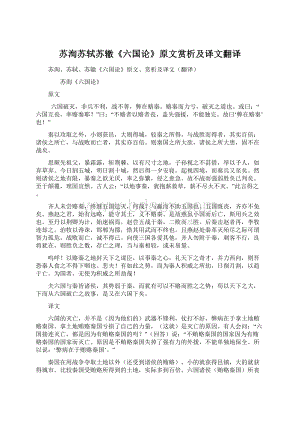 苏洵苏轼苏辙《六国论》原文赏析及译文翻译Word格式.docx