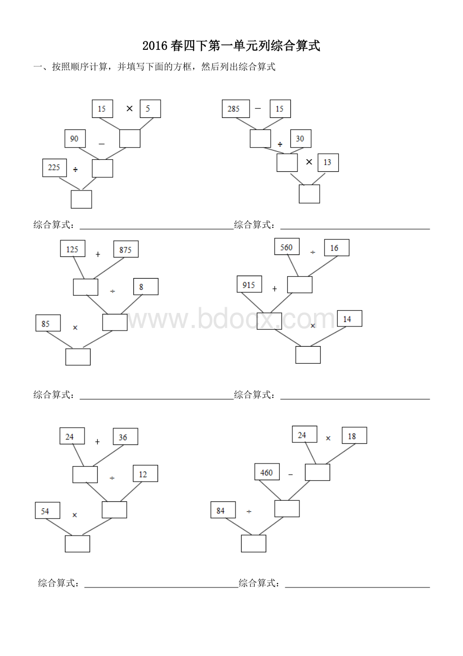 四下第一单元列综合算式.doc_第1页