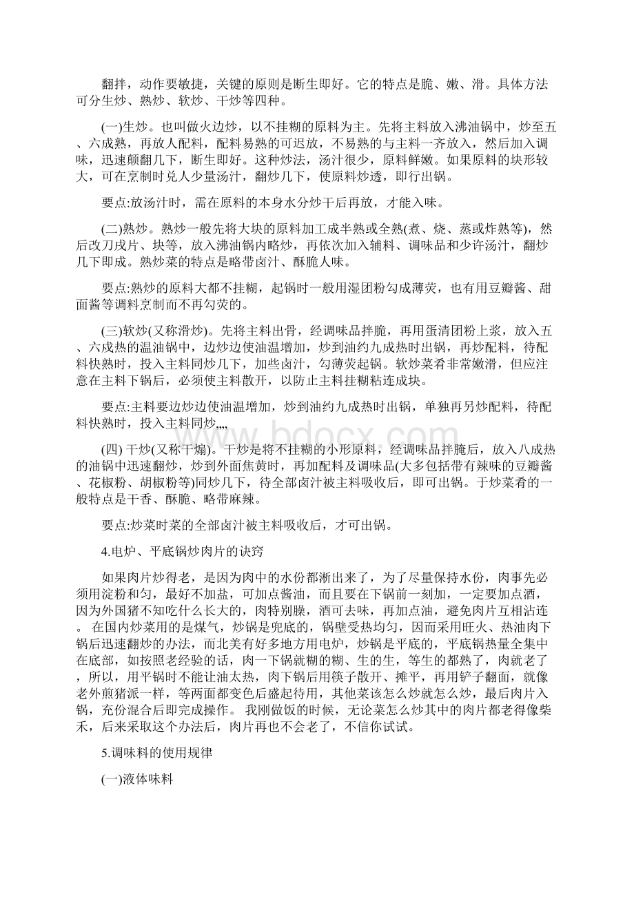 重点厨师必须知道的烹饪小技巧与烹饪基础知识.docx_第2页