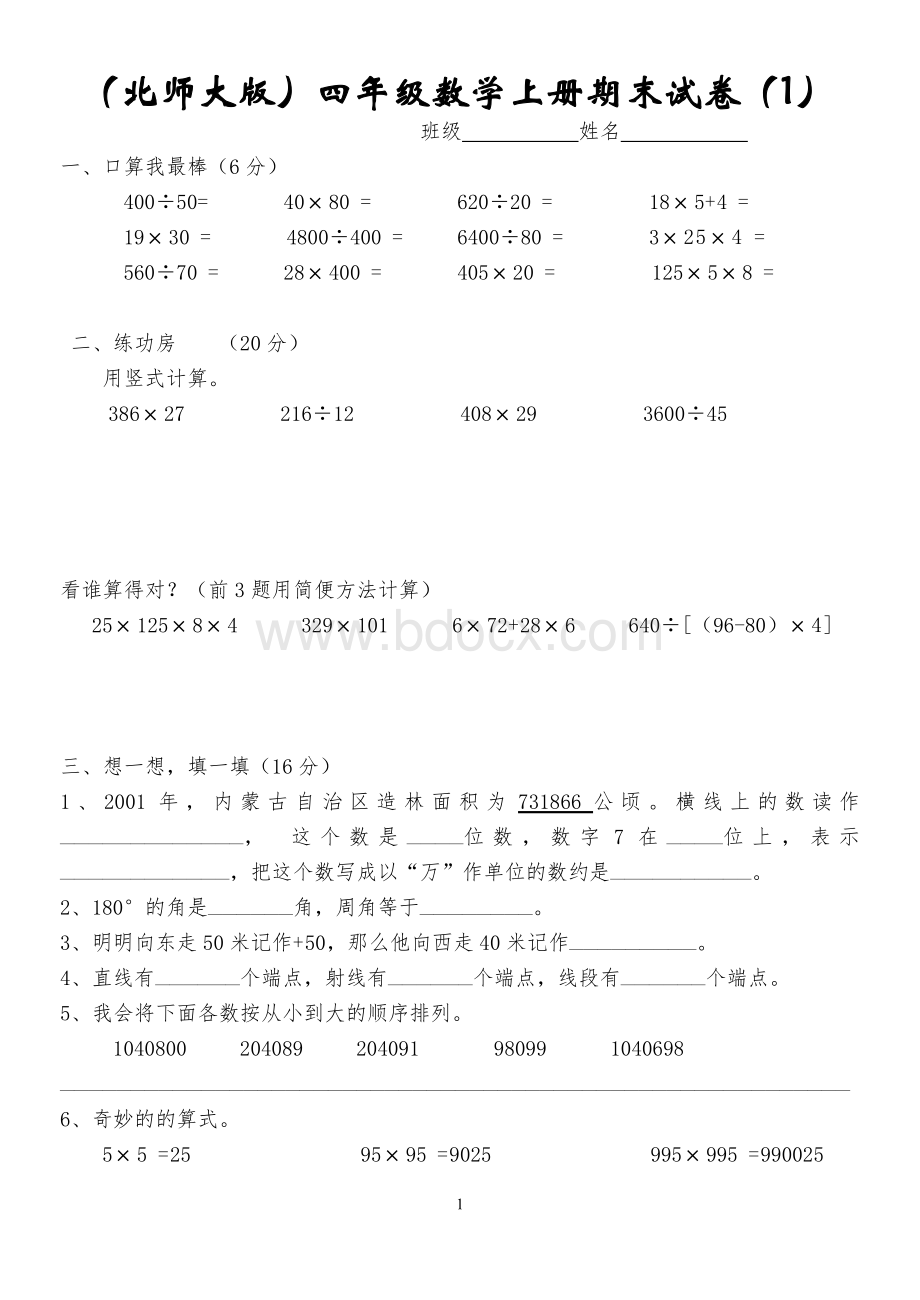 北师大版小学数学四年级上册期末试卷7套.docx