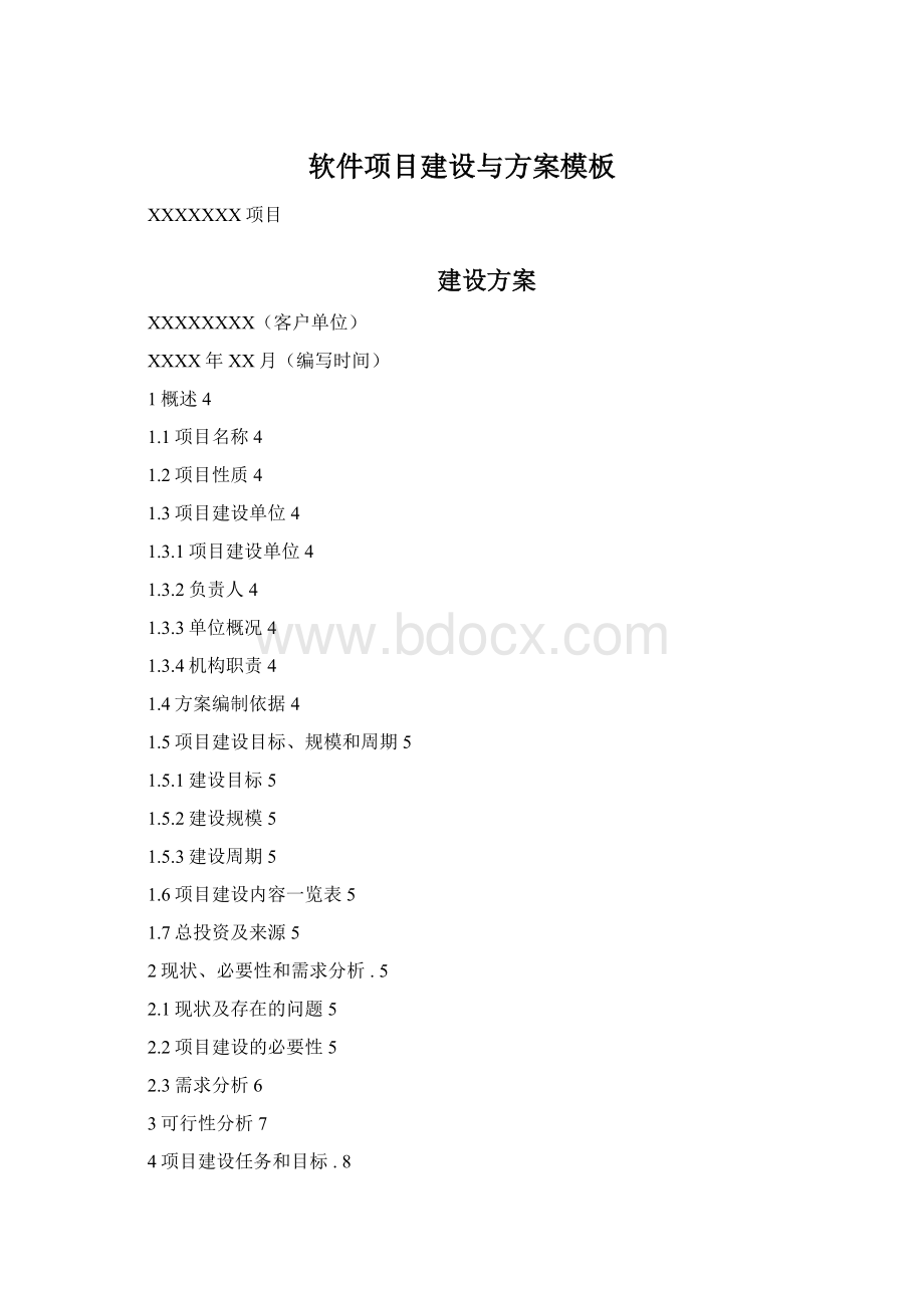 软件项目建设与方案模板Word格式.docx_第1页