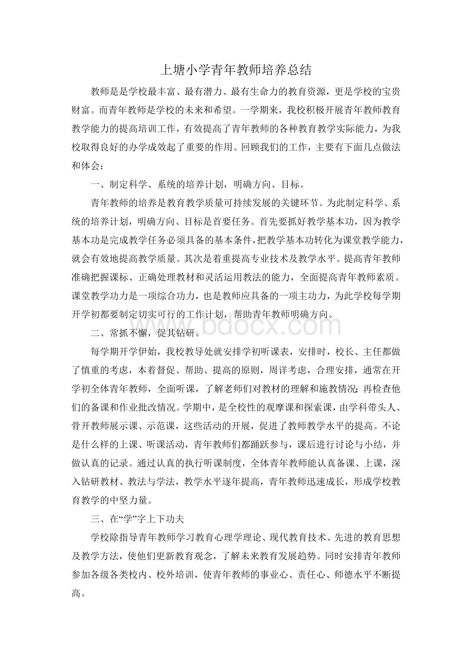 学校青年教师培养总结.doc