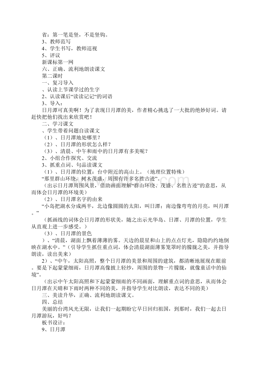 小学二年级语文下册第三单元上课教学方案设计集体备课Word格式.docx_第2页