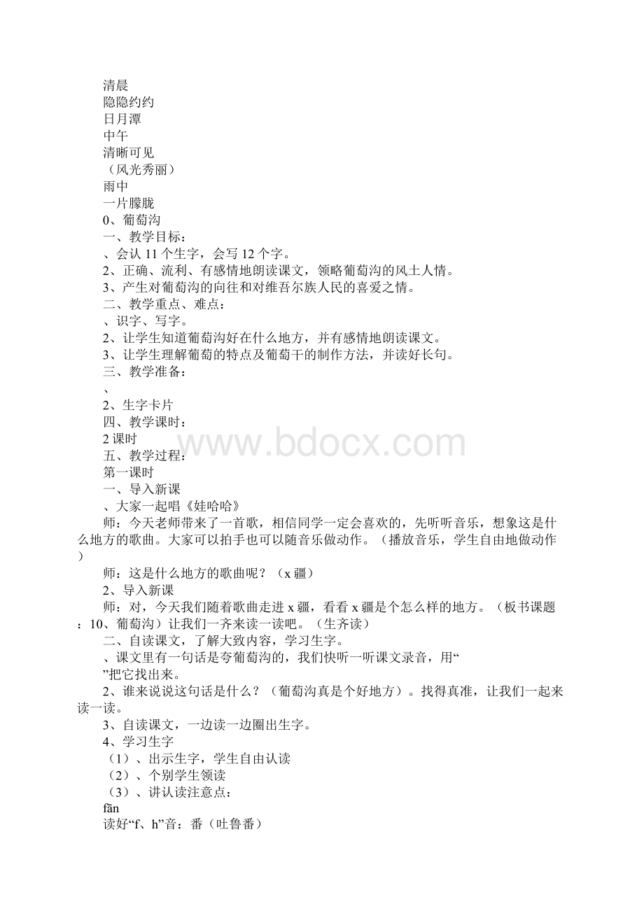 小学二年级语文下册第三单元上课教学方案设计集体备课Word格式.docx_第3页