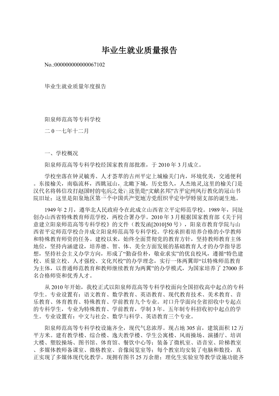 毕业生就业质量报告Word文档下载推荐.docx