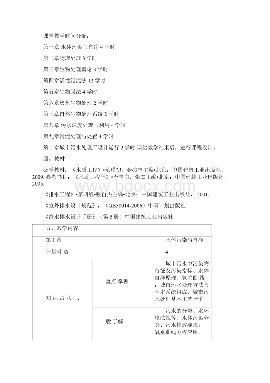 水质工程学2教案合工大Word文档下载推荐.docx_第2页