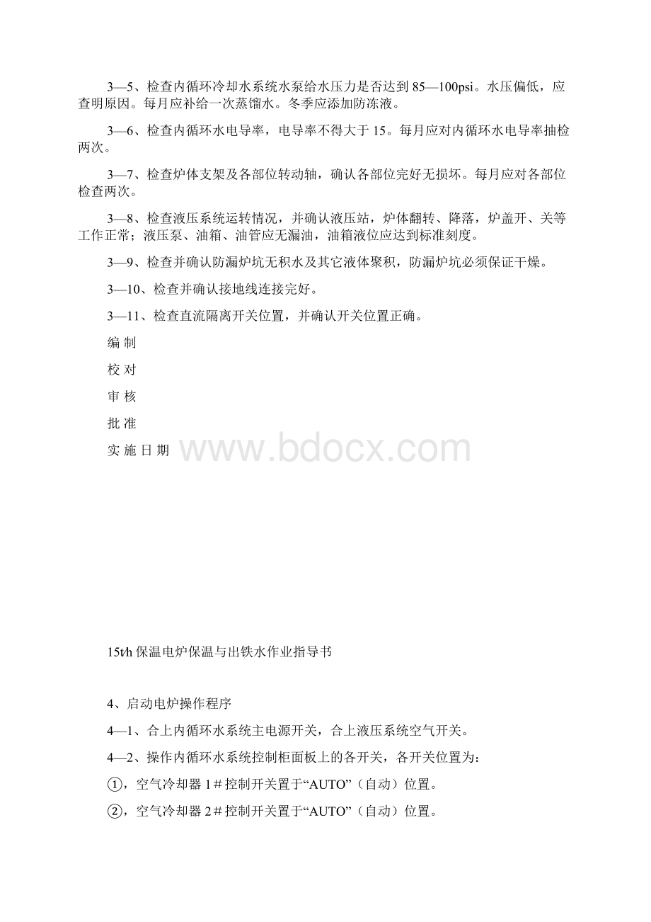 15th保温电炉保温与出铁水作业指导书docxWord下载.docx_第2页