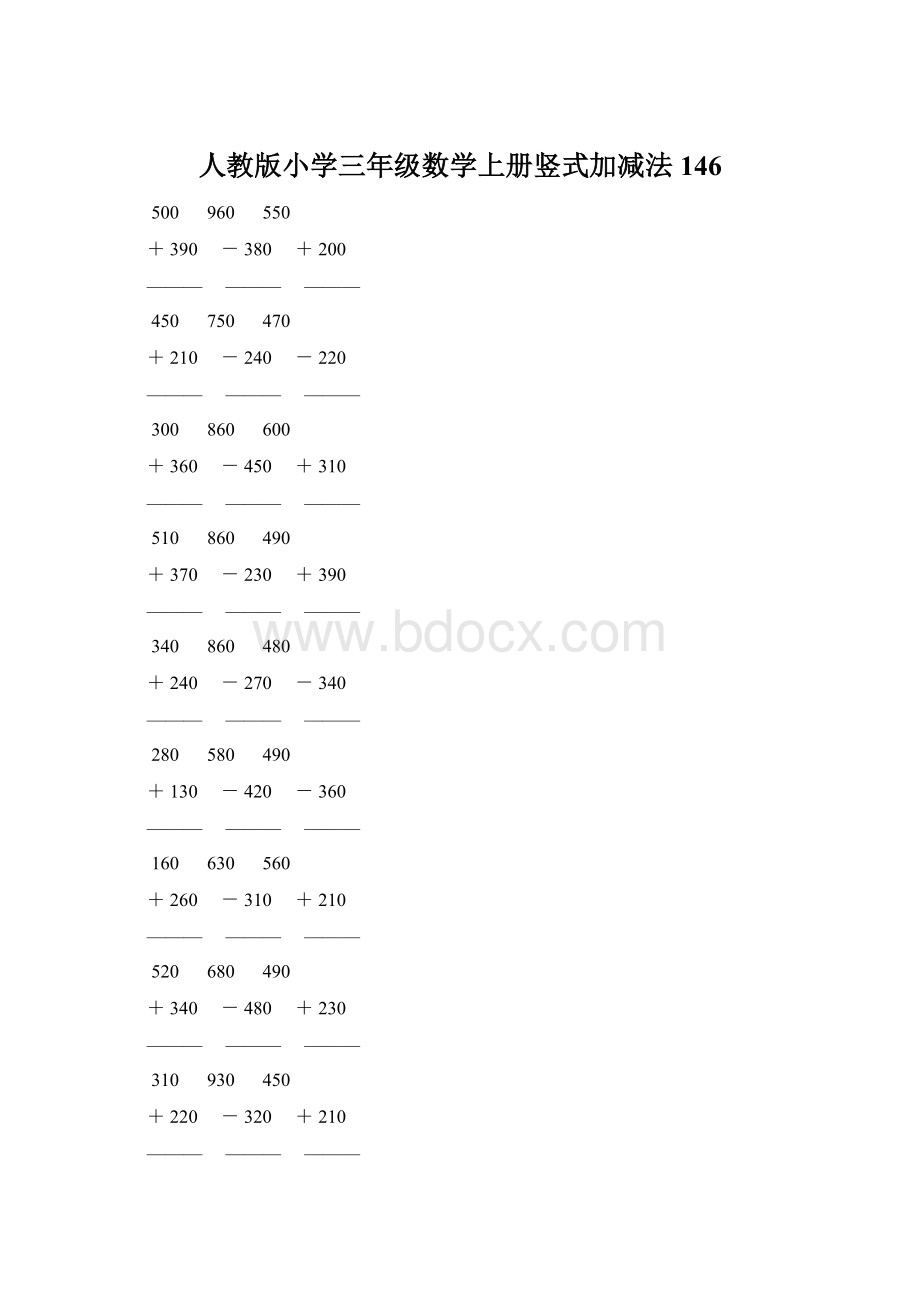 人教版小学三年级数学上册竖式加减法 146.docx