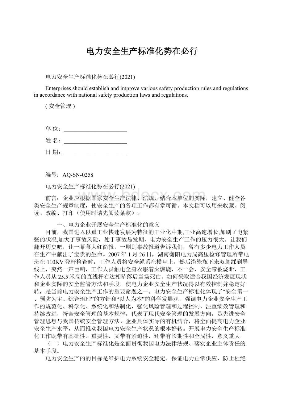 电力安全生产标准化势在必行Word文件下载.docx_第1页