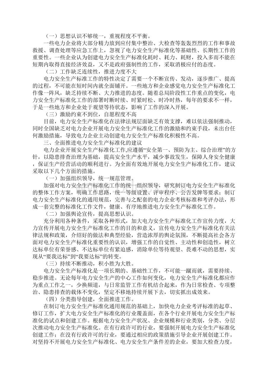 电力安全生产标准化势在必行Word文件下载.docx_第3页