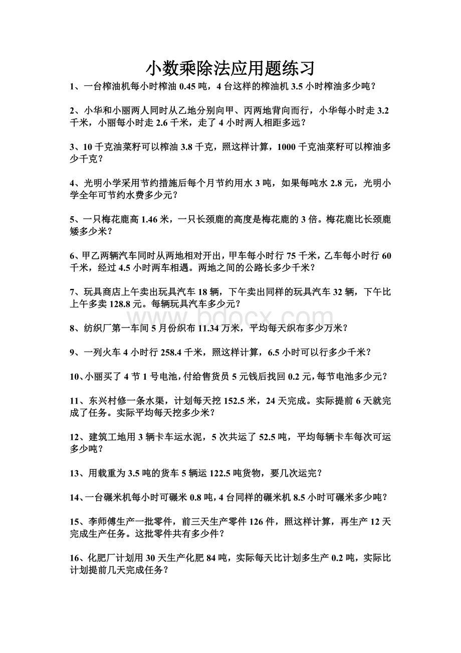 五年级上册小数乘除法应用题文档格式.doc