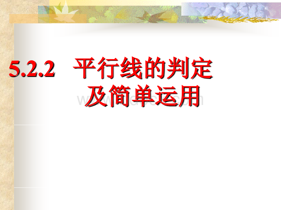 新人教版七年级下册数学5.2.2平行线的判定.ppt_第1页