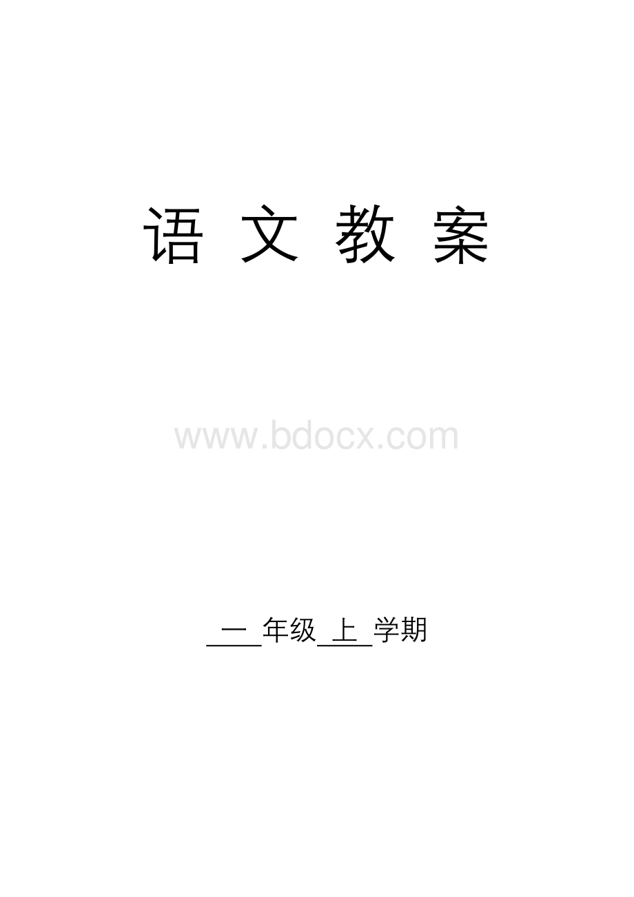 部编人教版一年级上册语文教案案.doc