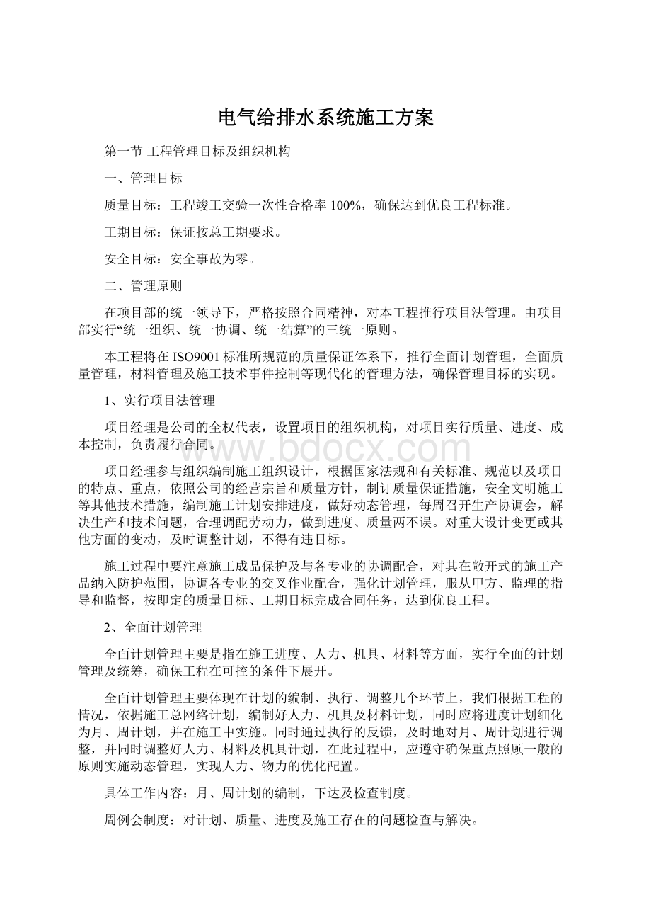 电气给排水系统施工方案.docx