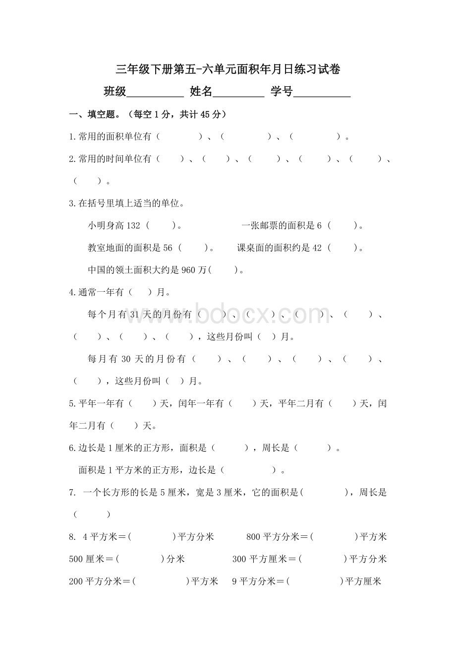 三年级下册第五-六单元面积年月日练习试卷Word格式.doc