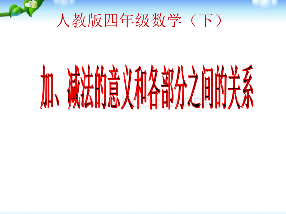 加减法的意义和各部分的关系.ppt_第1页