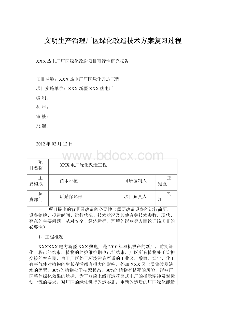 文明生产治理厂区绿化改造技术方案复习过程.docx