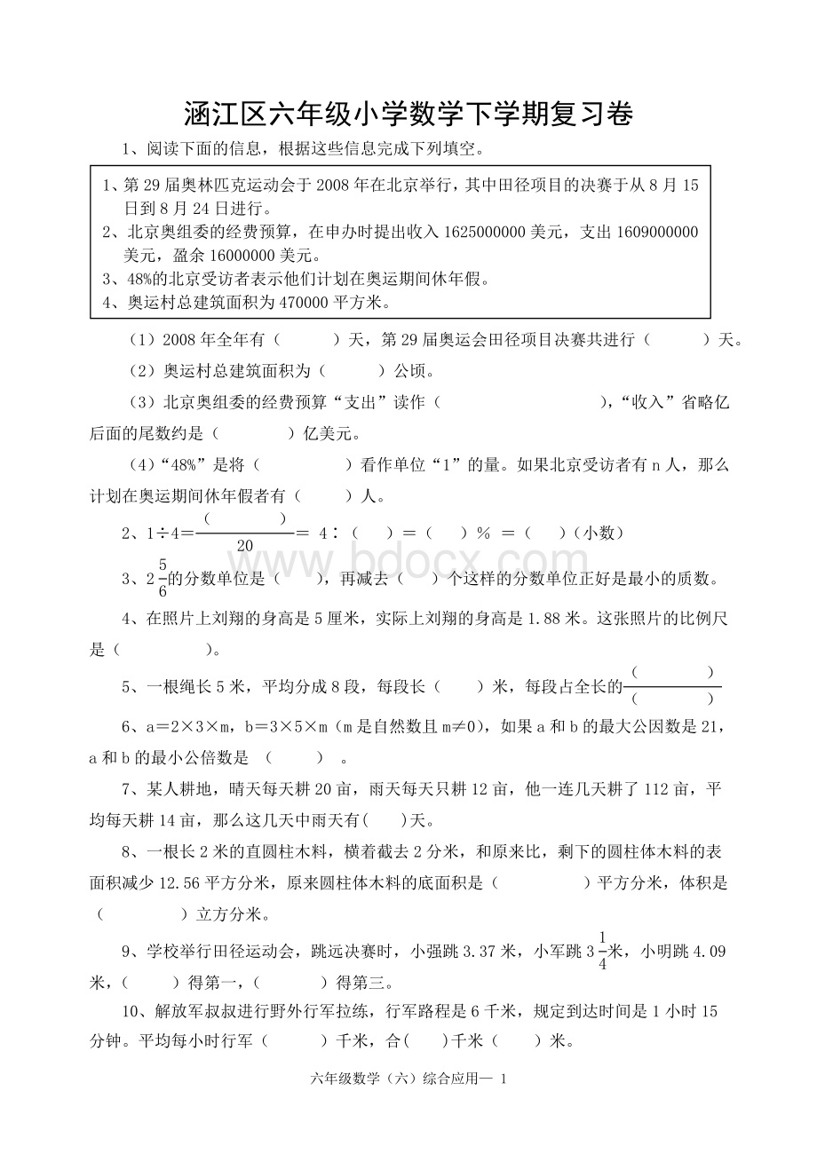 人教版实验教材六年级数学下册第六单元综合与实践检测题.doc