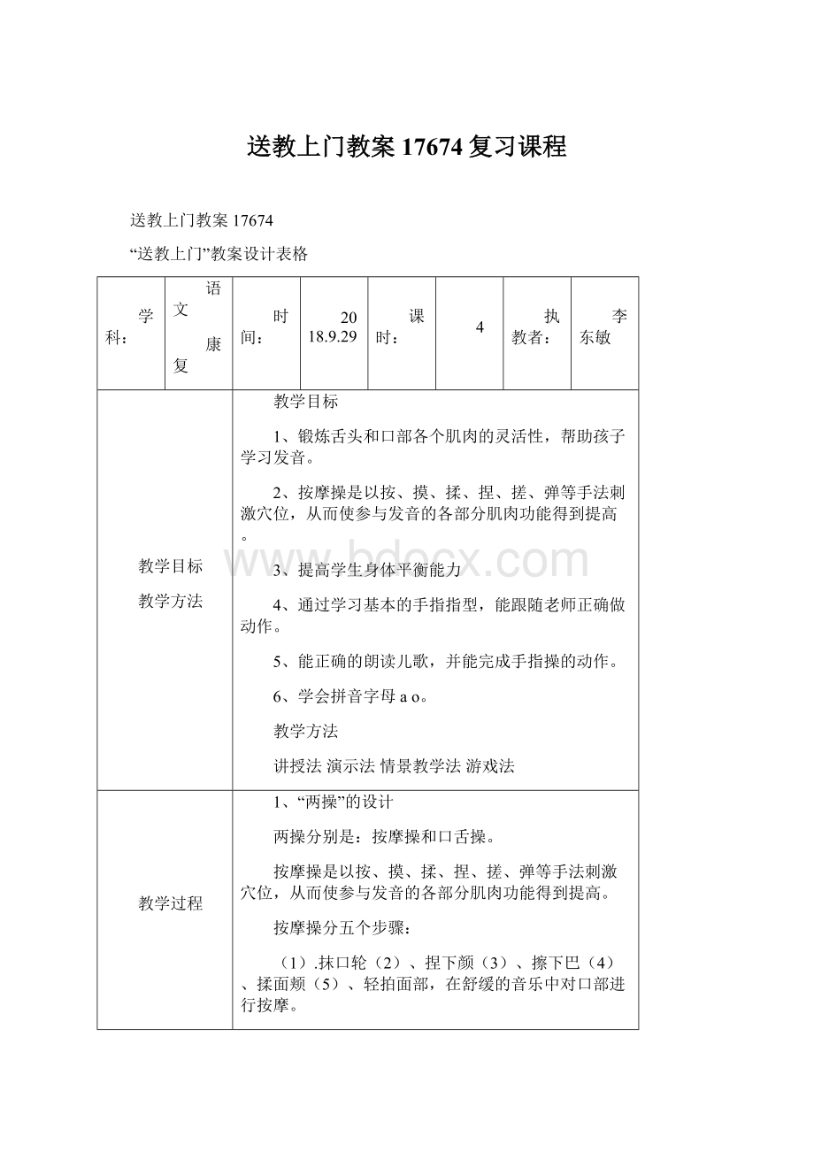 送教上门教案17674复习课程文档格式.docx