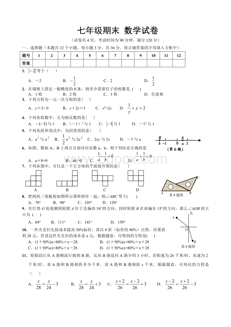 七年级数学上册期末测试题及答案Word下载.doc_第1页